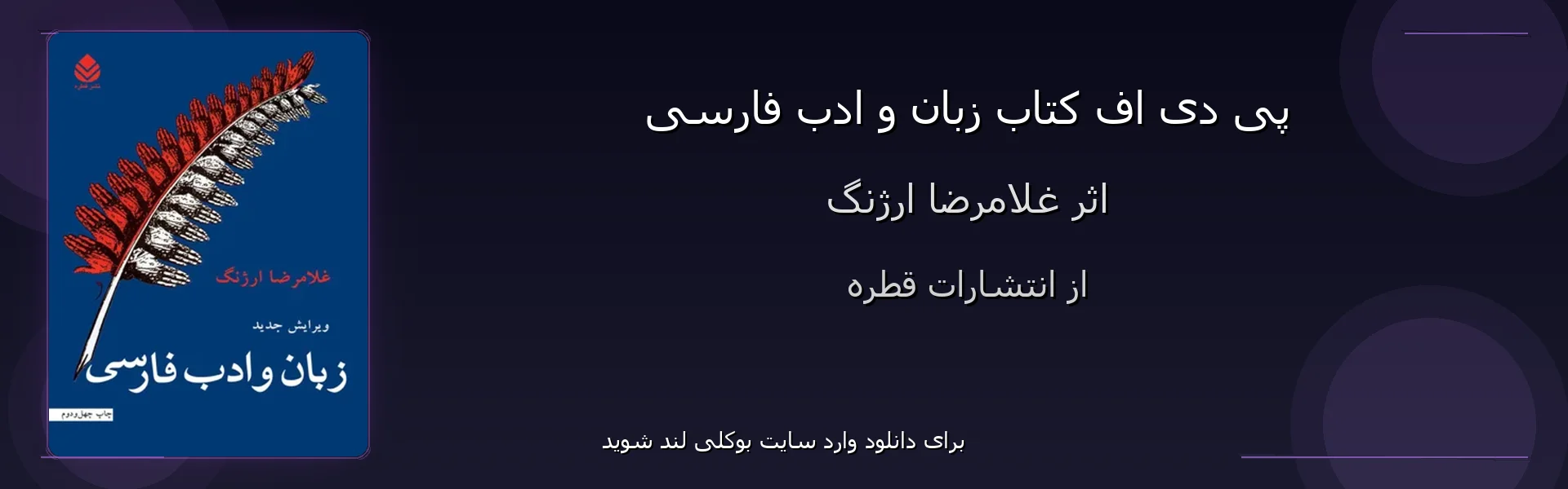 زبان و ادب فارسی - بنر - فایل استور